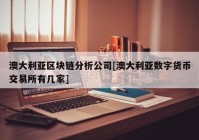 澳大利亚区块链分析公司[澳大利亚数字货币交易所有几家]