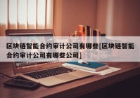 区块链智能合约审计公司有哪些[区块链智能合约审计公司有哪些公司]