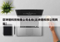 区块链科技有限公司名称[区块链科技公司网站]