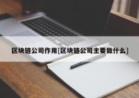 区块链公司作用[区块链公司主要做什么]