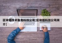 区块链技术服务科技公司[区块链科技公司简介]