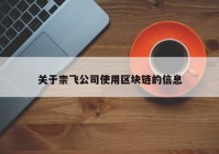 关于柰飞公司使用区块链的信息