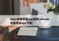 okex交易平台app官网[okcoin交易平台app下载]