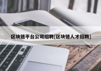 区块链平台公司招聘[区块链人才招聘]