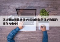 区块链公司数据保护[区块链如何保护数据的储存与安全]