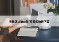 贝数区块链公司[贝数区块链下载]