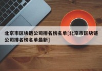 北京市区块链公司排名榜名单[北京市区块链公司排名榜名单最新]