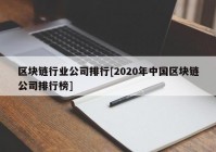 区块链行业公司排行[2020年中国区块链公司排行榜]