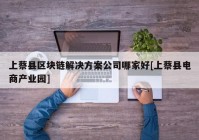 上蔡县区块链解决方案公司哪家好[上蔡县电商产业园]