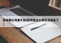 区块链公司查不到[区块链怎么突然没消息了]