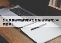 公司发展区块链的建议怎么写[区块链对公司的影响]