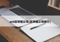 ask区块链公司[区块链公司排行]