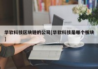 华软科技区块链的公司[华软科技是哪个板块]