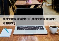 德国管理区块链的公司[德国管理区块链的公司有哪些]