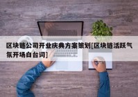 区块链公司开业庆典方案策划[区块链活跃气氛开场白台词]