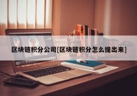 区块链积分公司[区块链积分怎么提出来]