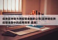 应用区块链与供应链金融的公司[区块链在供应链金融中的应用探索 盛瀚]