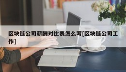 区块链公司薪酬对比表怎么写[区块链公司工作]