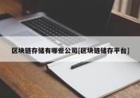 区块链存储有哪些公司[区块链储存平台]