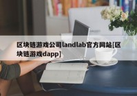 区块链游戏公司landlab官方网站[区块链游戏dapp]