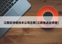 江西区块链技术公司总数[江西推进区块链]