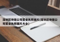 深圳区块链公司营业执照图片[深圳区块链公司营业执照图片大全]