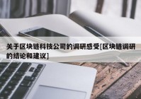 关于区块链科技公司的调研感受[区块链调研的结论和建议]