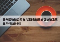 贵州区块链公司有几家[贵阳贵安区块链发展三年行动计划]