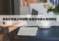 易居区块链公司招聘[易居区块链公司招聘信息]