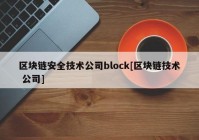 区块链安全技术公司block[区块链技术 公司]